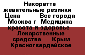 Никоретте, жевательные резинки  › Цена ­ 300 - Все города, Москва г. Медицина, красота и здоровье » Лекарственные средства   . Крым,Красногвардейское